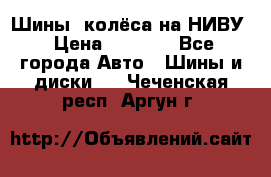 Шины, колёса на НИВУ › Цена ­ 8 000 - Все города Авто » Шины и диски   . Чеченская респ.,Аргун г.